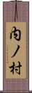 内ノ村 Scroll