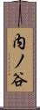 内ノ谷 Scroll