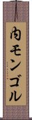 内モンゴル Scroll