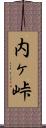 内ヶ峠 Scroll
