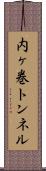 内ヶ巻トンネル Scroll