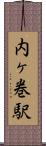 内ヶ巻駅 Scroll