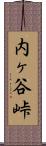 内ヶ谷峠 Scroll