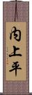 内上平 Scroll