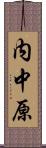 内中原 Scroll