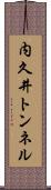 内久井トンネル Scroll
