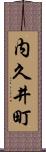 内久井町 Scroll