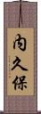 内久保 Scroll