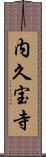 内久宝寺 Scroll