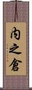 内之倉 Scroll