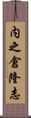 内之倉隆志 Scroll