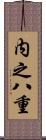 内之八重 Scroll