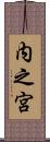 内之宮 Scroll