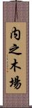 内之木場 Scroll