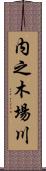 内之木場川 Scroll