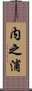 内之浦 Scroll
