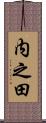 内之田 Scroll