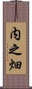 内之畑 Scroll