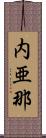 内亜那 Scroll