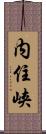 内住峡 Scroll