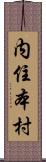 内住本村 Scroll