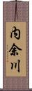 内余川 Scroll