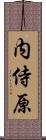 内侍原 Scroll