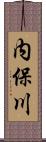 内保川 Scroll