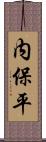 内保平 Scroll