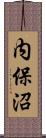 内保沼 Scroll