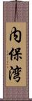 内保湾 Scroll
