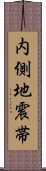 内側地震帯 Scroll