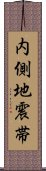 内側地震帯 Scroll