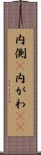 内側(P) Scroll