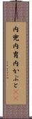 内兜 Scroll