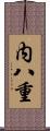 内八重 Scroll