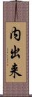 内出来 Scroll