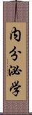 内分泌学 Scroll