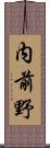 内前野 Scroll