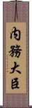 内務大臣 Scroll