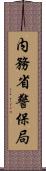 内務省警保局 Scroll