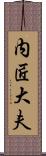 内匠大夫 Scroll