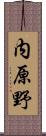 内原野 Scroll