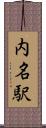 内名駅 Scroll