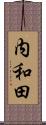 内和田 Scroll