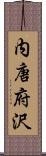 内唐府沢 Scroll