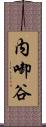 内啣谷 Scroll