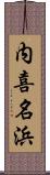 内喜名浜 Scroll