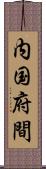 内国府間 Scroll