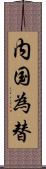 内国為替 Scroll